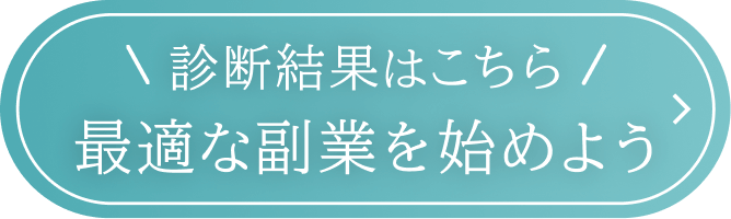 診断結果はこちらから 最適な副業を始めよう